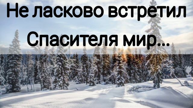 Не ласково встретил Спасителя мир - христианская песня. смотреть онлайн