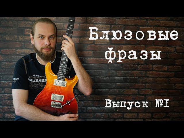 Блюзовые фразы. Выпуск №1. (Blues licks part 1) смотреть онлайн