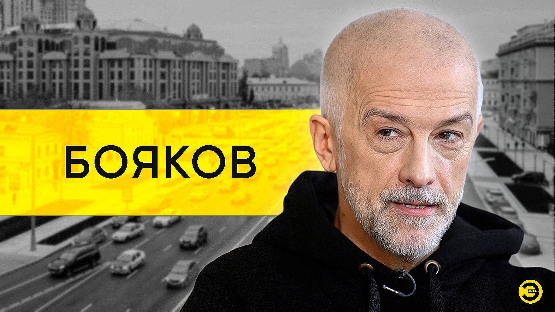Эдуард Бояков: МХАТ, гей-мафия, Путин и Ходорковский /// ЭМПАТИЯ МАНУЧИ смотреть онлайн