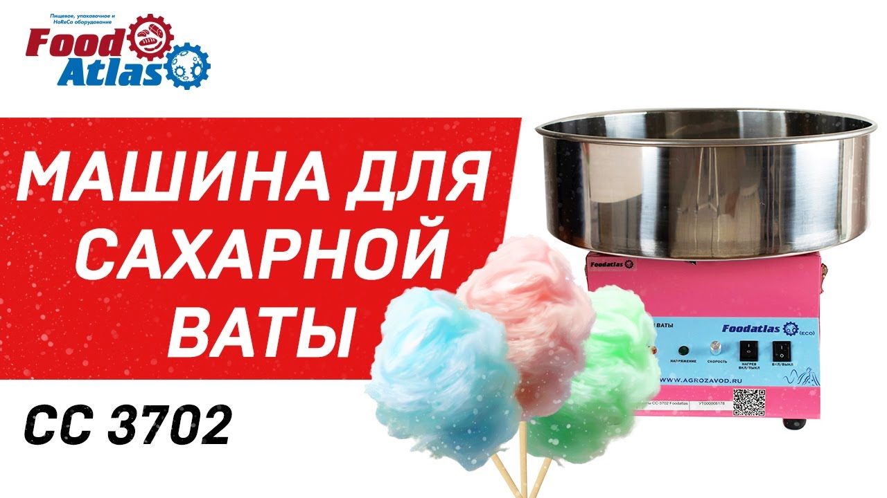 Аппарат для производства сахарной ваты CC 3702 Foodatlas, аппарат для сладкой ваты, сахарная вата