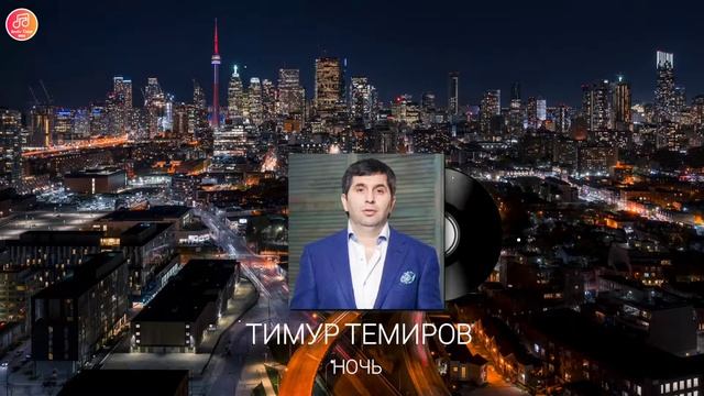Тимур Темиров - Ночь смотреть онлайн
