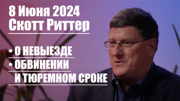 Скотт Риттер • О невыезде из США, Обвинении и Тюремном Сроке