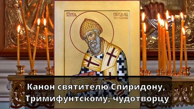 Канон дня 25 декабря Канон святителю Спиридону, Тримифунтскому, чудотворцу смотреть онлайн