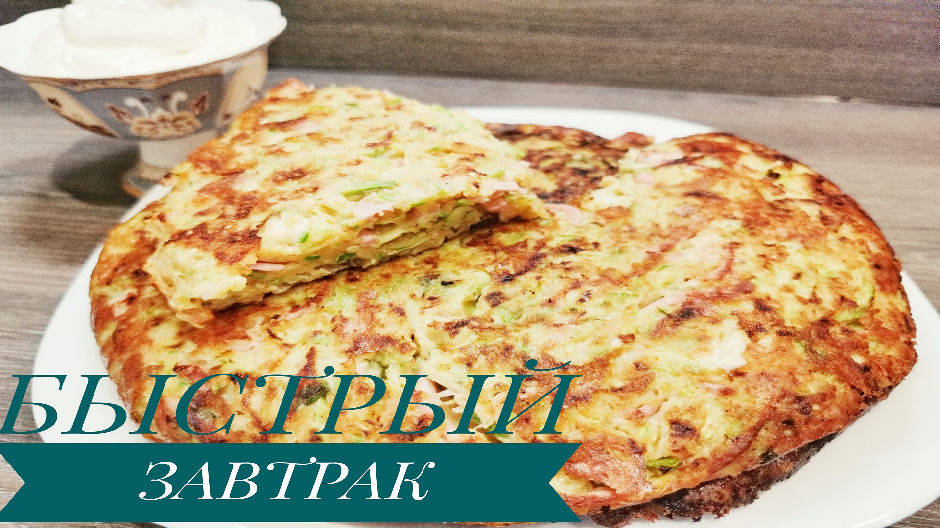 Быстрый и сытный завтрак за 15 минут! В сезон кабачков готовлю каждый день и не надоедает! смотреть онлайн