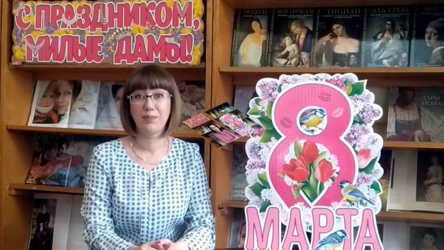 Поздравление с 8 марта - Ряжская детская библиотека #ВамЛюбимые смотреть онлайн