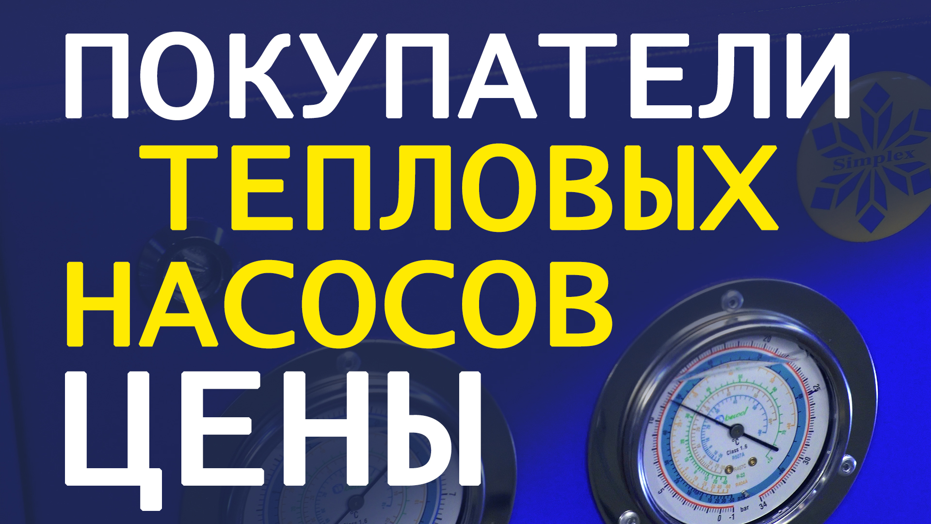 Покупатели тепловых насосов. Цены