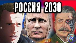 ВОТ ЧТО БУДЕТ С РОССИЕЙ ЧЕРЕЗ 10 ЛЕТ - 3 САМЫХ ВЕРОЯТНЫХ СЦЕНАРИЯ БУДУЩЕГО