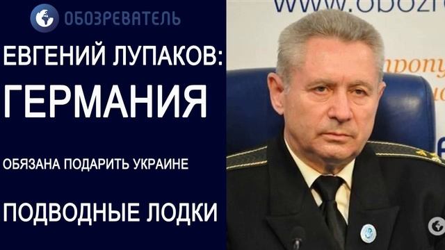 Лупаков. Германия. Подводные лодки для Украины смотреть онлайн