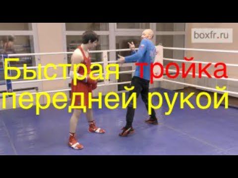 Бокс: быстрая тройка передней рукой смотреть онлайн