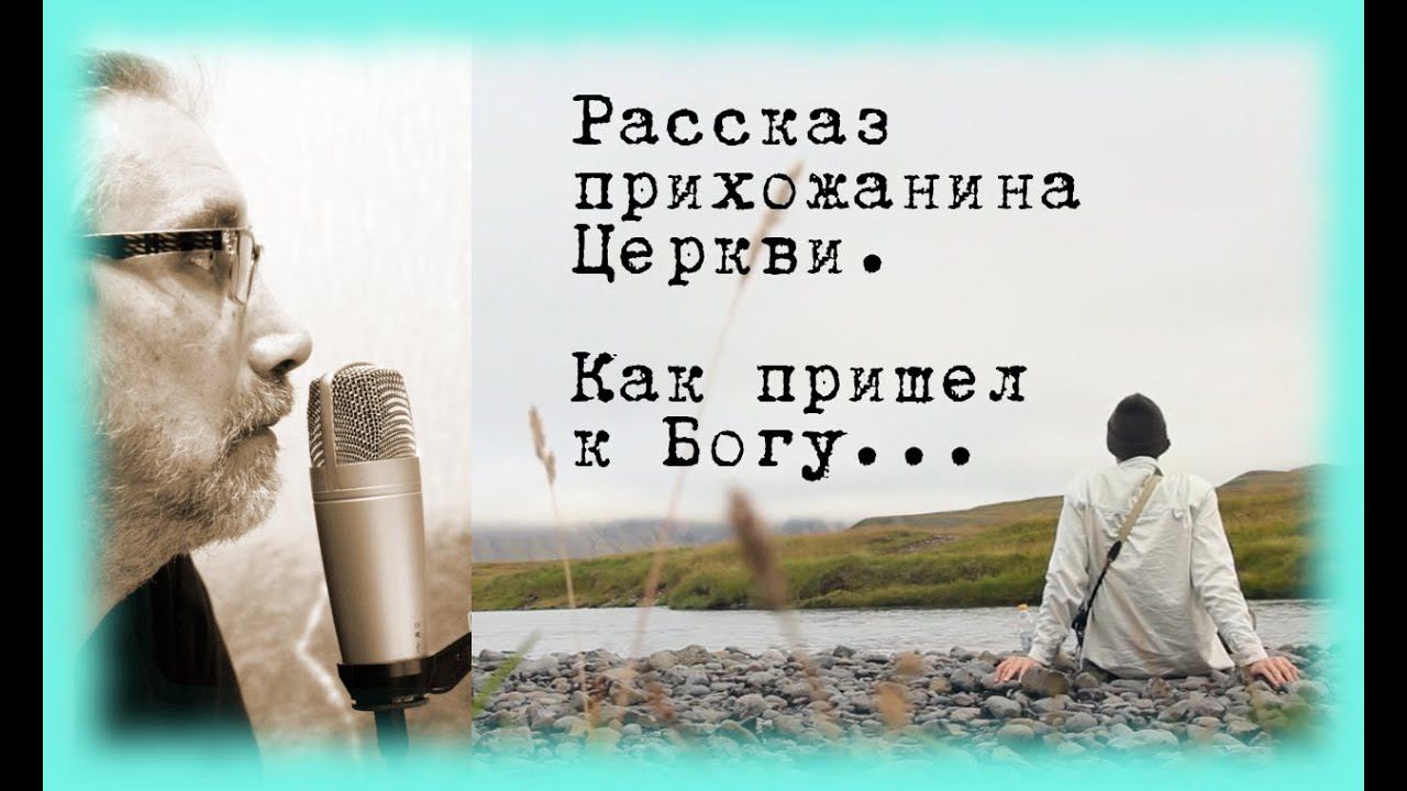 Пришел к Богу..Рассказ прихожанина смотреть онлайн