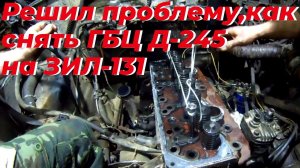 Как снять ГБЦ Д-245 на ЗИЛ-131 дизель, не снимая двигатель: делюсь опытом ремонта. Важные НЮАНСЫ