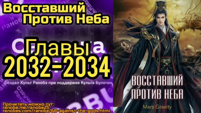 Ранобэ Восставший Против Неба Главы 2032-2034