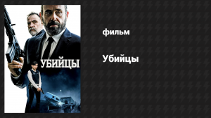 Убийцы (фильм, 2017)