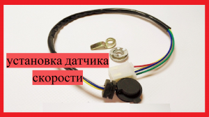 Установка ДАТЧИКА СКОРОСТИ (ПЕРЕДАЧИ) на мопеде.