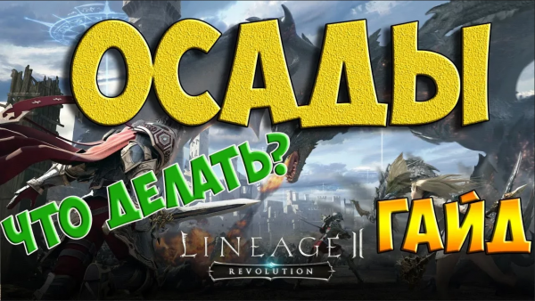 L2R ОСАДЫ _ ЧТО ДЕЛАТЬ _ L2R SIEGES _ БЫСТРО ГАЙД _ MOBIGAMES
