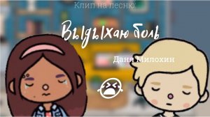 Клип на песню «Выдыхаю боль»??___ Secret Toca ___ Toca Boca ___ тока бока ___ Тока лайф ворлд.