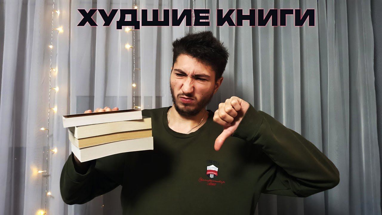 НЕ СТОИТ ЧИТАТЬ ЭТИ КНИГИ / худшие книги 2022 года смотреть онлайн