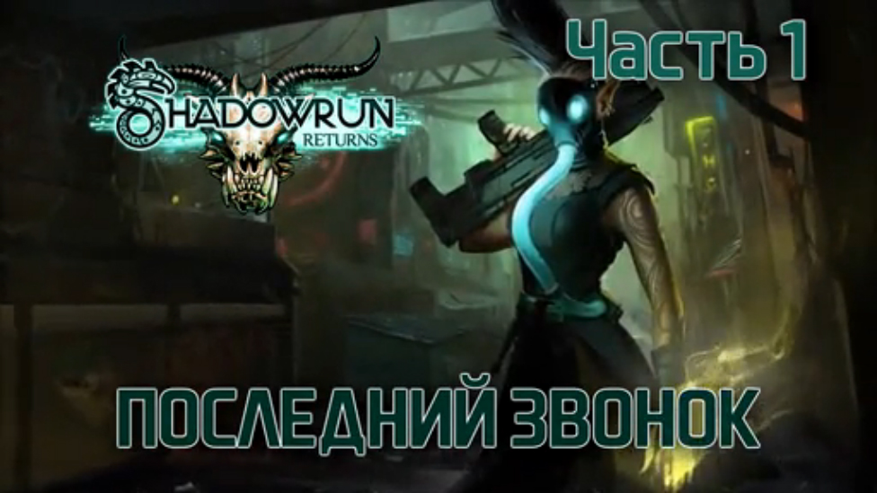 Прохождение Shadowrun Returns [HD|PC] - Часть 1 (Последний звонок) смотреть онлайн