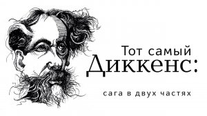 Чарльз Диккенс: сага в двух частях. Часть I