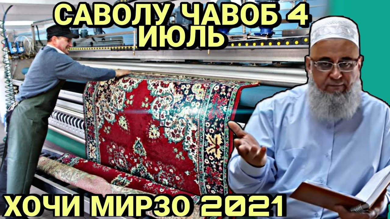 ХОЧИ МИРЗО 2022-САВОЛУ ЧАВО ЗУДТАР БИНЕД