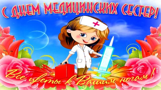 С международным днем Медицинских сестер! смотреть онлайн