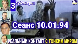 3 Сеанс с тонким миром 10.01.94 субтитры Волжские контакты