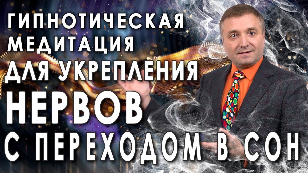 Гипнотическая медитация для укрепления и восстановления нервной системыС переходом в сон смотреть онлайн