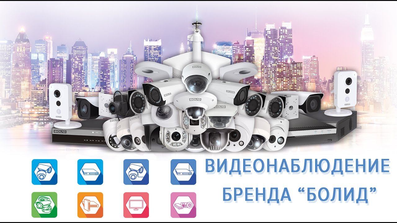 Оборудование для видеонаблюдения бренда "Болид" смотреть онлайн