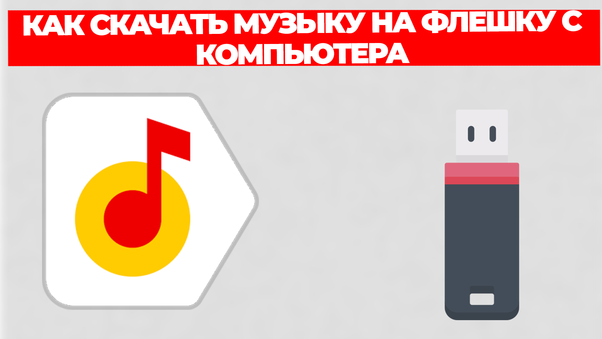 КАК СКАЧАТЬ МУЗЫКУ НА ФЛЕШКУ С КОМПЬЮТЕРА смотреть онлайн