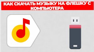 КАК СКАЧАТЬ МУЗЫКУ НА ФЛЕШКУ С КОМПЬЮТЕРА