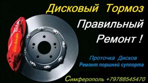 Ремонт дисковых тормозов - Проточка дисков , ремонт суппортов и направляющих .