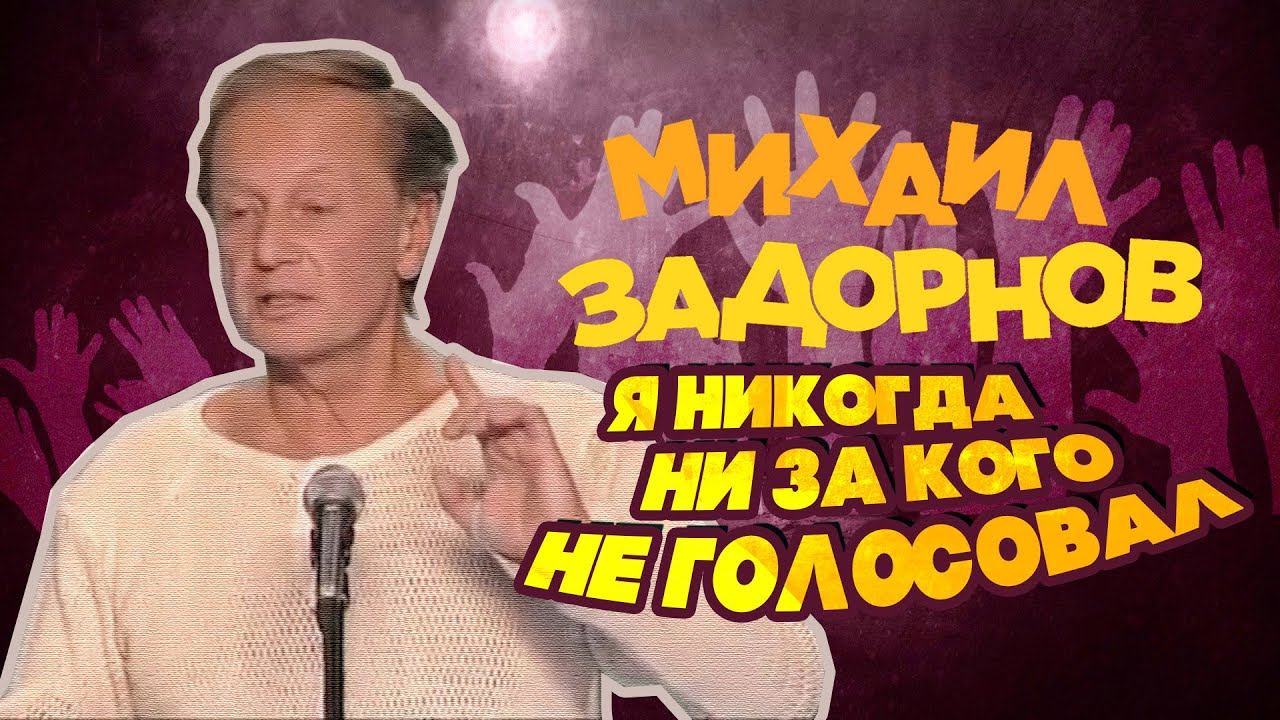 Я НИКОГДА НИ ЗА КОГО НЕ ГОЛОСОВАЛ - Михаил Задорнов | Лучшее @zadortv #юмор смотреть онлайн