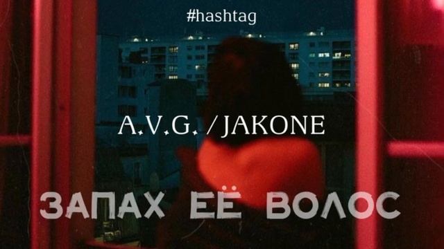 Jakone / A.V.G. - Запах её волос (#hashtag)