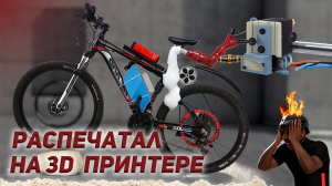 Электровелосипед будущего: создание своими руками с использованием гироскутера и 3D-принтера