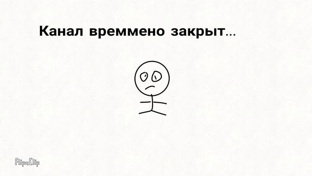 Канал времмено закрыт... | я новый АНИМАТОР смотреть онлайн