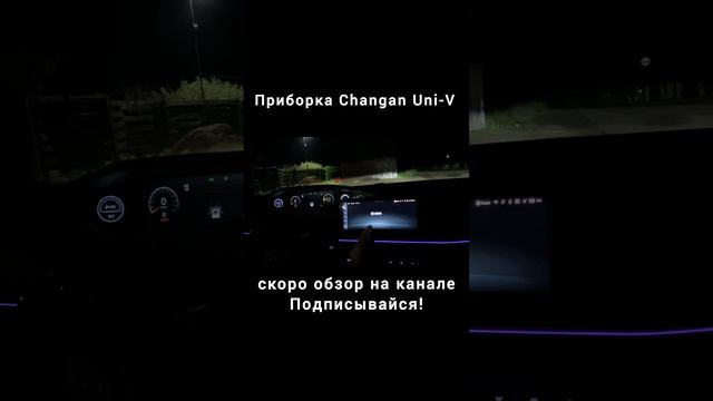 панель changan Uni-V смотреть онлайн