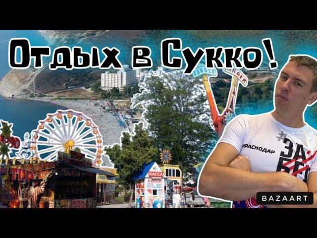 #Сукко. Что здесь делать вечером?! Обзорная прогулка! смотреть онлайн