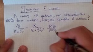 Проценты (5 класс) ПОНЯТНО ДЕТЯМ. В классе 18 девочкек, что составляет 60 % всего класса, сколько че