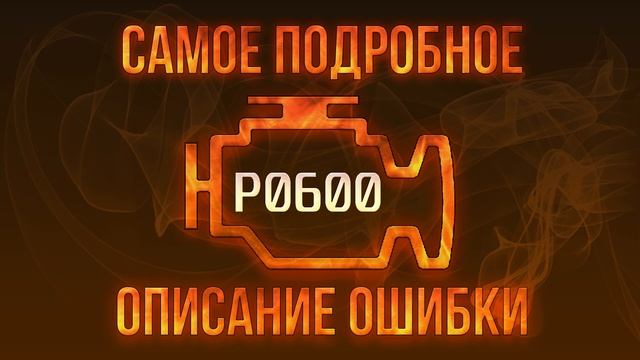 Код ошибки P0600, диагностика и ремонт автомобиля смотреть онлайн