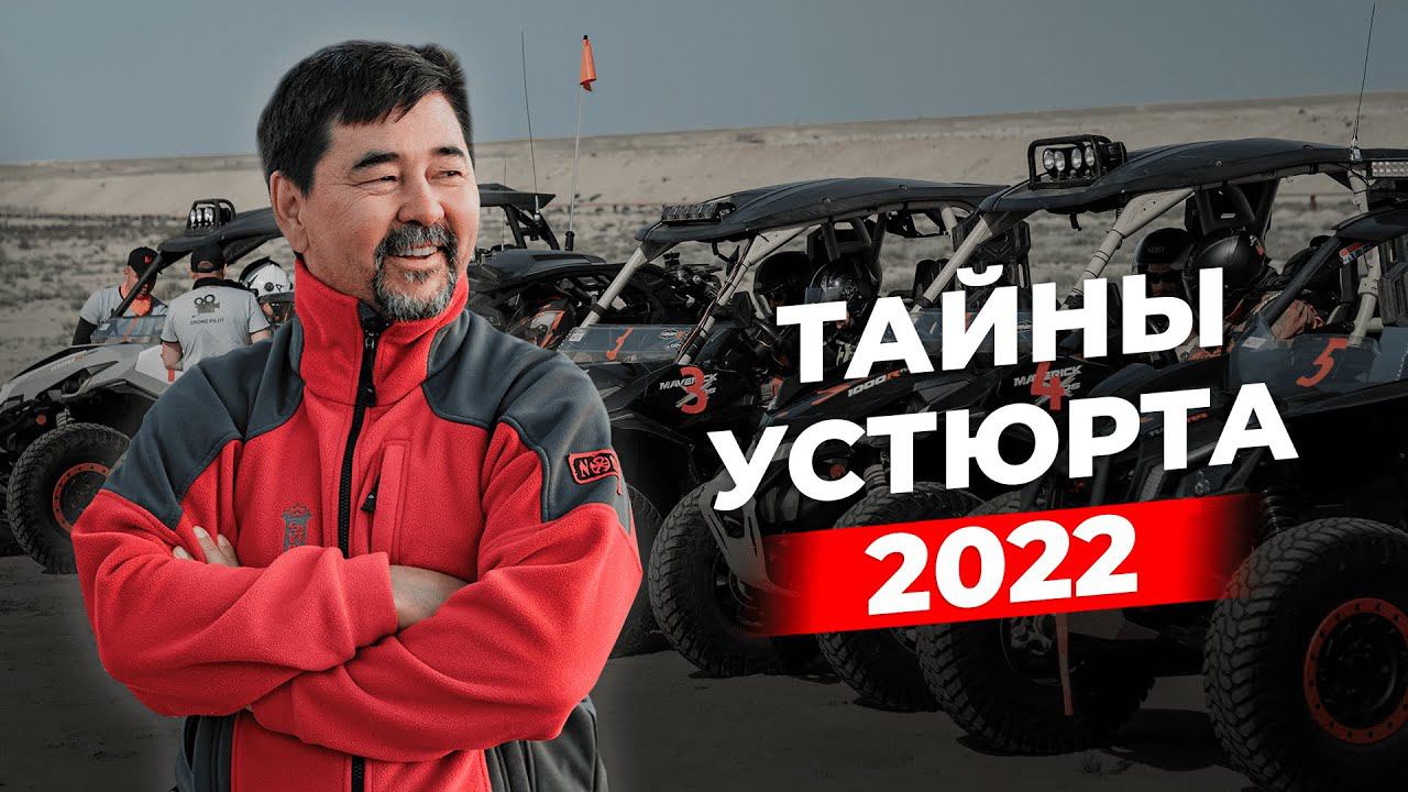 ТАЙНЫ УСТЮРТА | БАГГИ ТУР С МАРГУЛАНОМ СЕЙСЕМБАЕМ смотреть онлайн