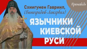 Язычники Киевской Руси. Отец Гавриил. Кавказский скит. Верую@user-gw3kj1lb7j