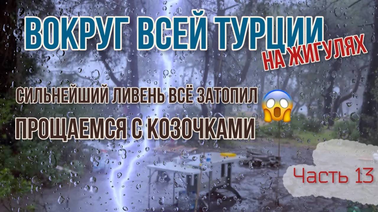 Вокруг ВСЕЙ Турции НА ЖИГУЛЯХ! Жесть! 🌧️Тропический ливень затопил лес и нас!😱Выживем в палатках