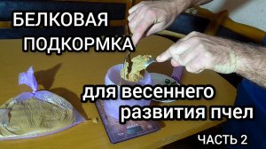 Белковая подкормка для весеннего развития пчёл. Часть вторая. Фасовка белковой подкормки для пчел. .