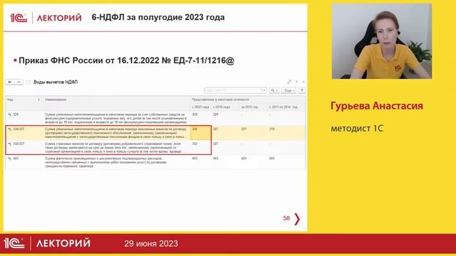1C:Лекторий 29.6.23 6-НДФЛ за полугодие 2023 года: актуальные изменения, ответы на вопросы