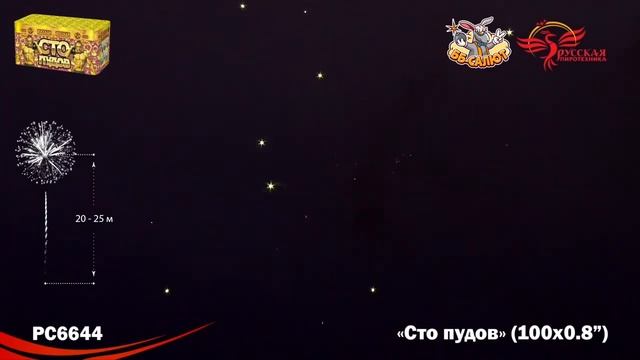 Фейерверк РС6644 Сто пудов (0,8" х 100) смотреть онлайн