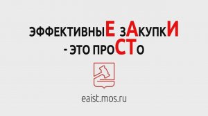 ЕАИСТ - чудо-система торгов города Москвы