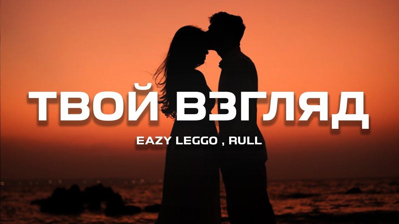 Eazy Leggo feat Rull - Твой взгляд (Премьера песни, 2024) смотреть онлайн