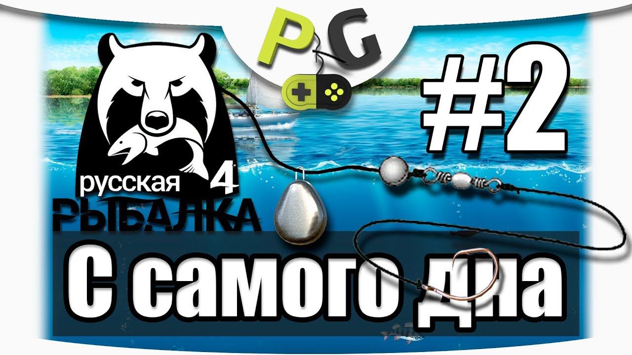 Русская Рыбалка 4 С самого дна #2 Копаем наживки, комплектуемся тремя фидерами | Potryasov Game (PG) смотреть онлайн