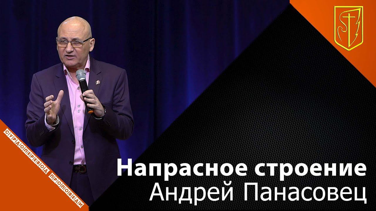 Андрей Панасовец | Напрасное строение | 30.01.22 смотреть онлайн