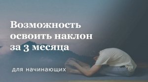 Способ как освоить наклон вперёд сидя на полу | Пашчимоттанасана для начинающих